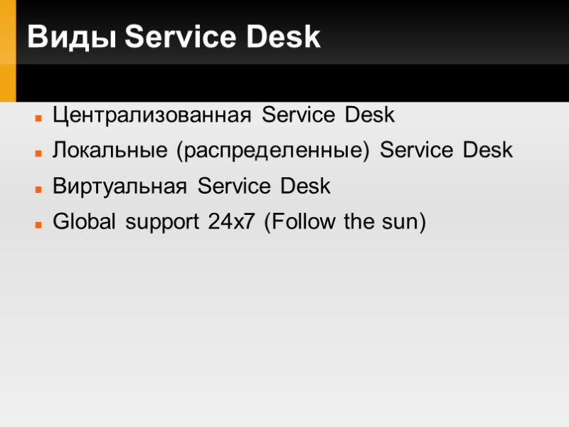 Виды Service Desk Централизованная Service Desk Локальные (распределенные) Service Desk Виртуальная Service Desk Global